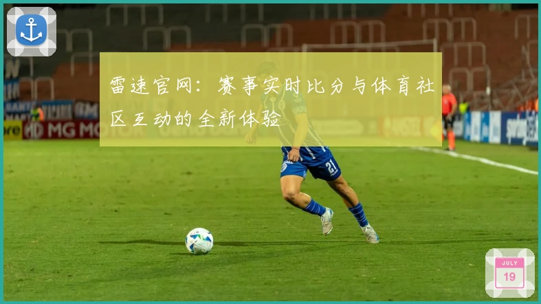 雷速官网：赛事实时比分与体育社区互动的全新体验