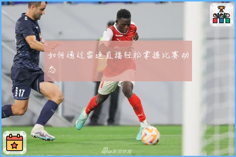 如何通过雷速直播轻松掌握比赛动态