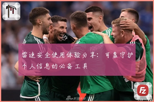 雷速安全使用体验分享：可靠守护个人信息的必备工具
