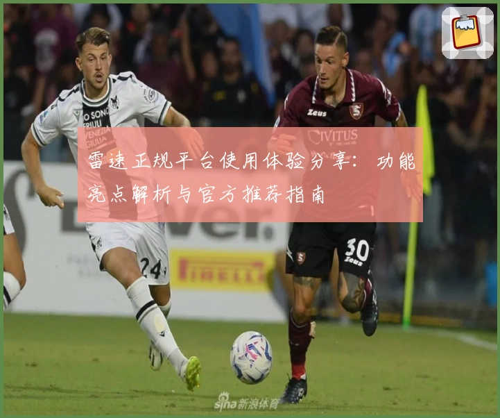 雷速正规平台使用体验分享：功能亮点解析与官方推荐指南