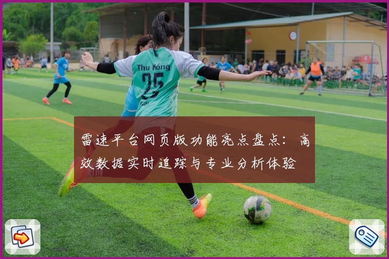 雷速平台网页版功能亮点盘点:高效数据实时追踪与专业分析体验