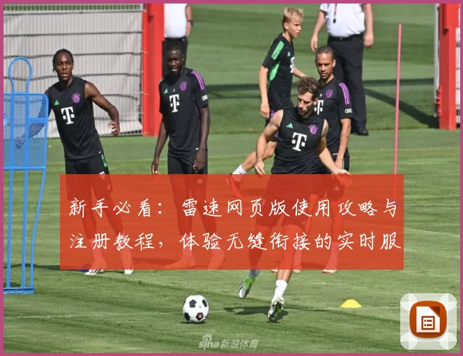 新手必看：雷速网页版使用攻略与注册教程，体验无缝衔接的实时服务