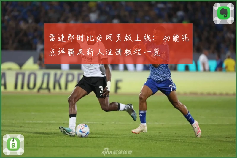 雷速即时比分网页版上线：功能亮点详解及新人注册教程一览