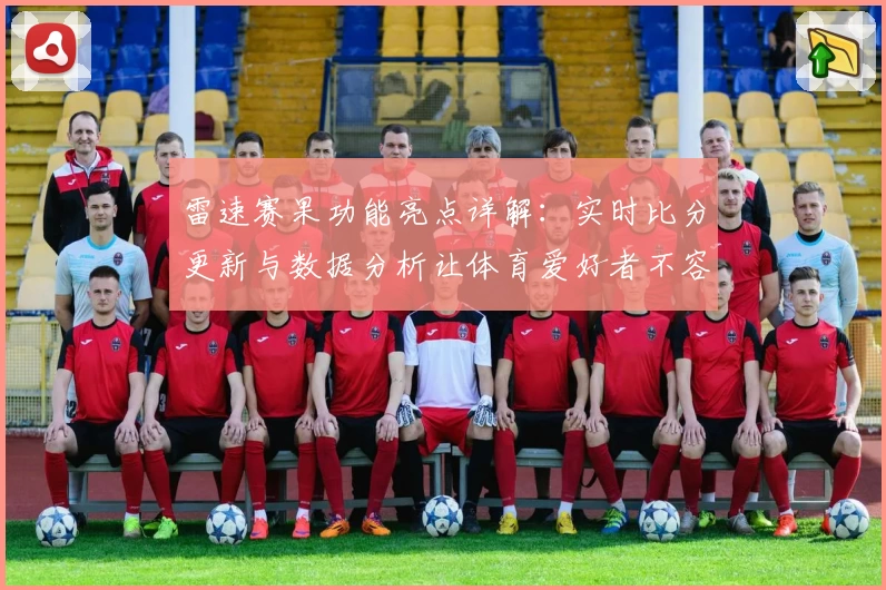 雷速赛果功能亮点详解：实时比分更新与数据分析让体育爱好者不容错过