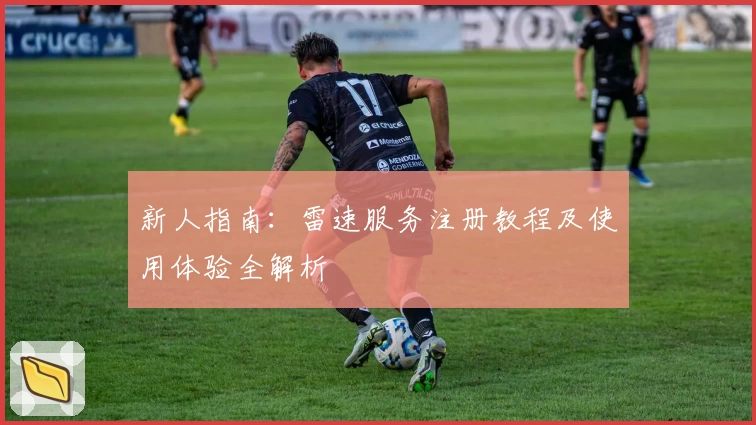 新人指南：雷速服务注册教程及使用体验全解析
