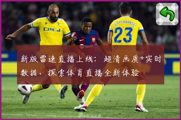 新版雷速直播上线：超清画质+实时数据，探索体育直播全新体验