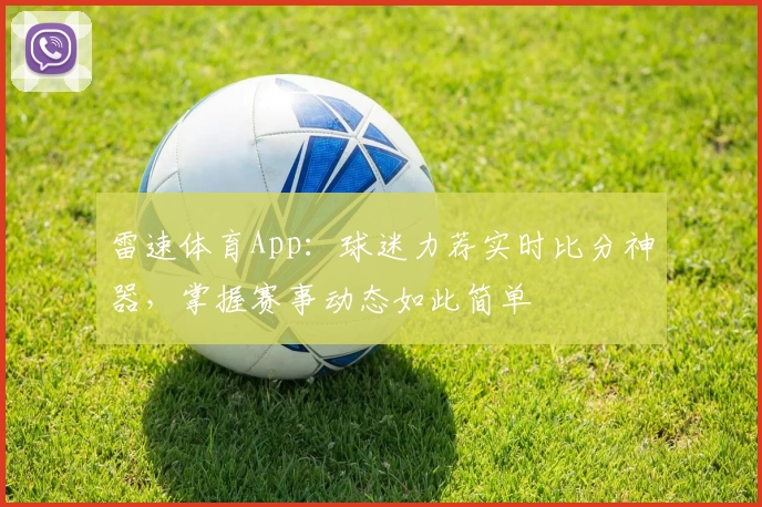 雷速体育App：球迷力荐实时比分神器，掌握赛事动态如此简单