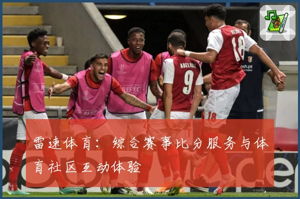 雷速体育：综合赛事比分服务与体育社区互动体验