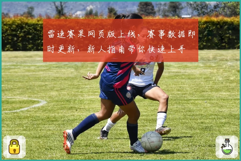 雷速赛果网页版上线，赛事数据即时更新，新人指南带你快速上手