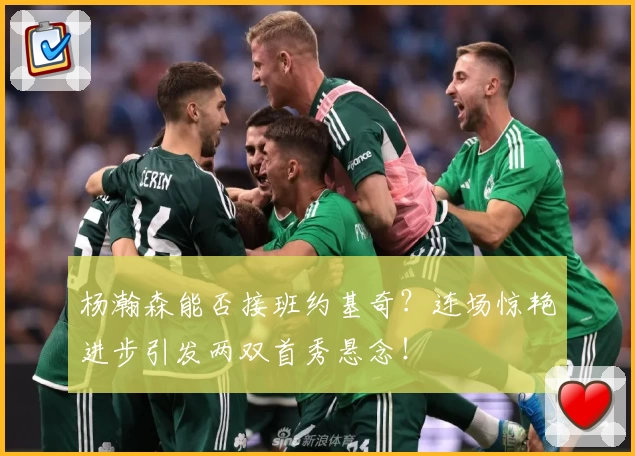 杨瀚森能否接班约基奇？连场惊艳进步引发两双首秀悬念！