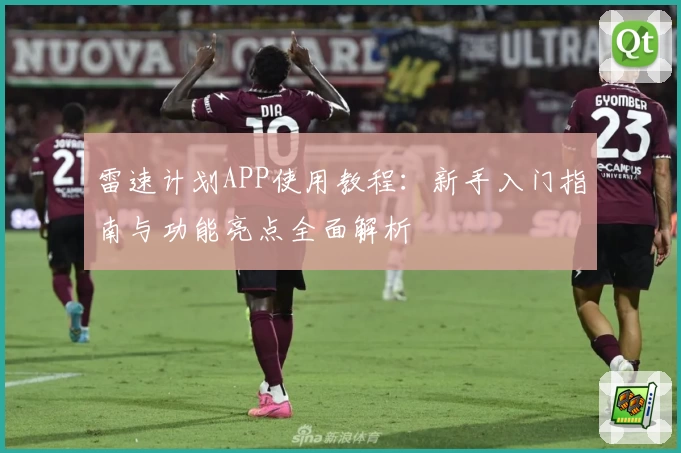 雷速计划APP使用教程：新手入门指南与功能亮点全面解析