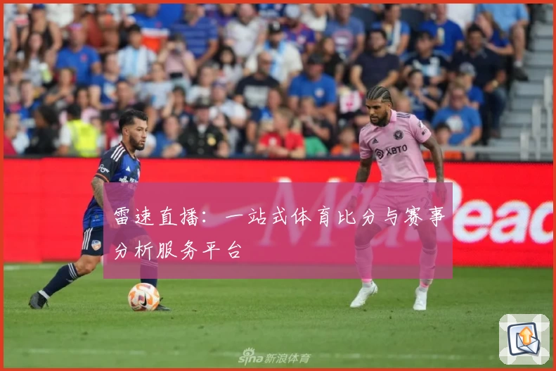 雷速直播：一站式体育比分与赛事分析服务平台