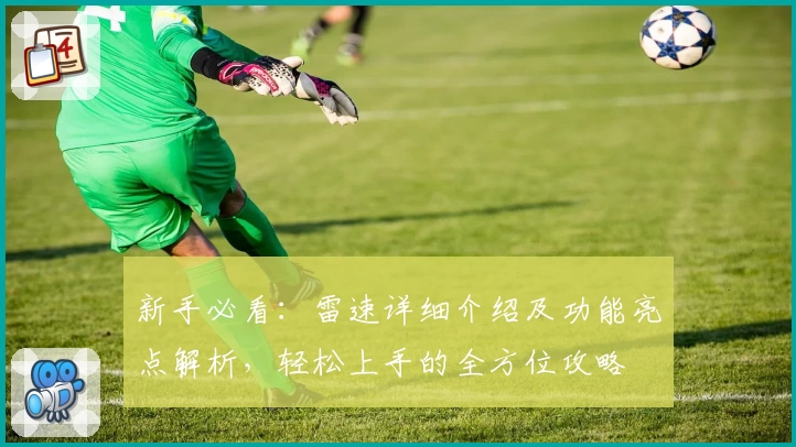 新手必看：雷速详细介绍及功能亮点解析，轻松上手的全方位攻略