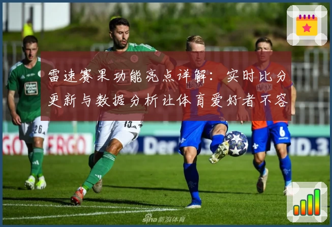 雷速赛果功能亮点详解：实时比分更新与数据分析让体育爱好者不容错过