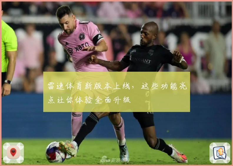 雷速体育新版本上线，这些功能亮点让你体验全面升级