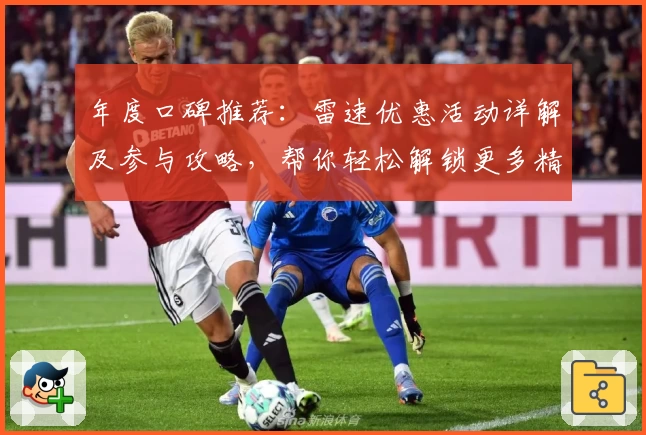 年度口碑推荐：雷速优惠活动详解及参与攻略，帮你轻松解锁更多精彩功能