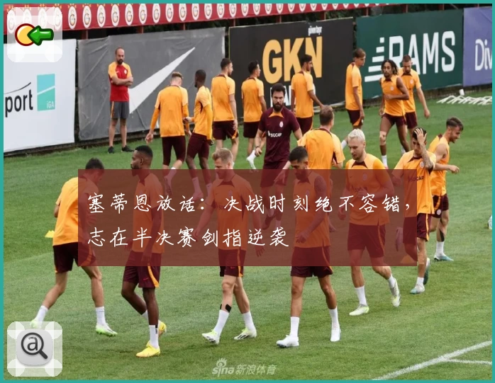 塞蒂恩放话：决战时刻绝不容错，志在半决赛剑指逆袭