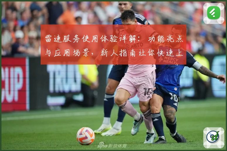 雷速服务使用体验详解：功能亮点与应用场景，新人指南让你快速上手