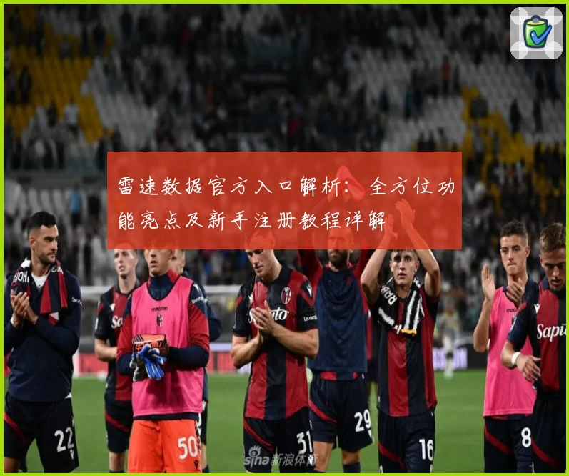 雷速数据官方入口解析：全方位功能亮点及新手注册教程详解