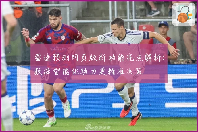 雷速预测网页版新功能亮点解析：数据智能化助力更精准决策