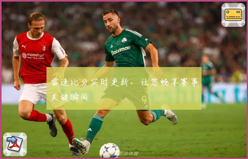 雷速比分实时更新，让您畅享赛事关键瞬间