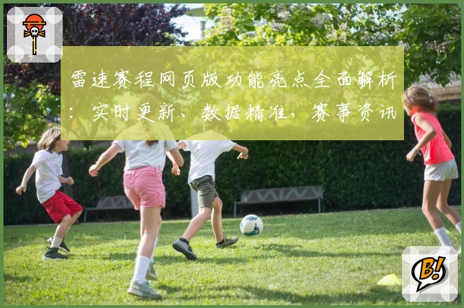雷速赛程网页版功能亮点全面解析：实时更新、数据精准，赛事资讯一手掌握