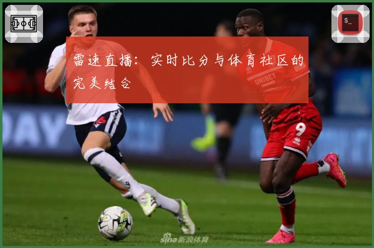 雷速直播:实时比分与体育社区的完美结合