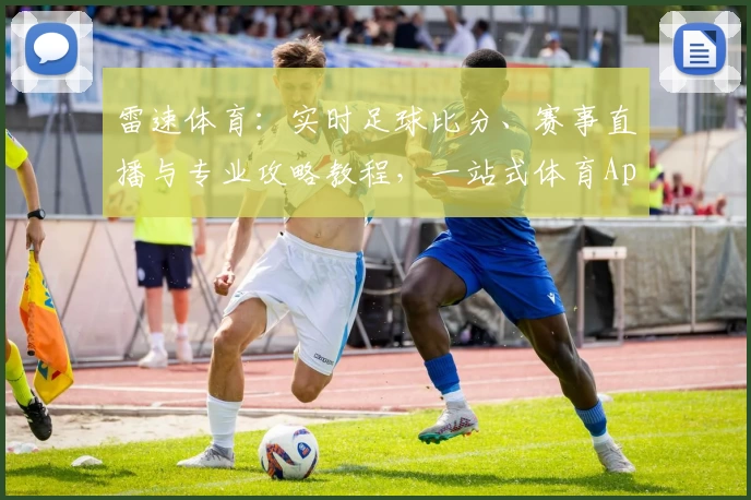 雷速体育:实时足球比分、赛事直播与专业攻略教程,一站式体育App推荐