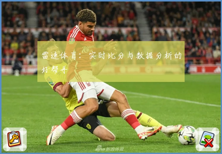 雷速体育：实时比分与数据分析的好帮手