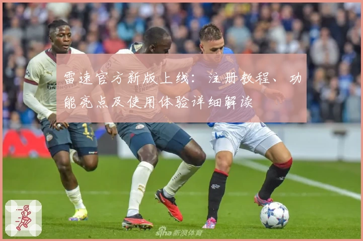 雷速官方新版上线：注册教程、功能亮点及使用体验详细解读