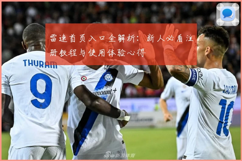 雷速首页入口全解析：新人必看注册教程与使用体验心得
