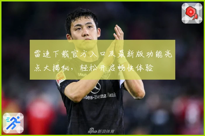 雷速下载官方入口及最新版功能亮点大揭秘，轻松开启畅快体验