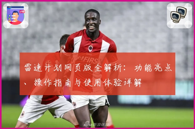 雷速计划网页版全解析：功能亮点、操作指南与使用体验详解