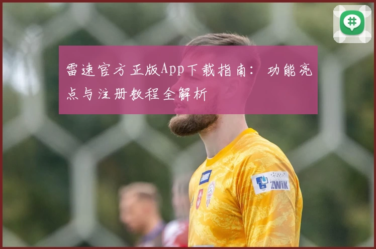 雷速官方正版App下载指南：功能亮点与注册教程全解析