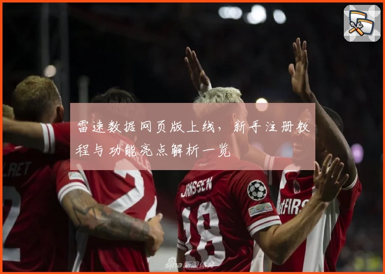雷速数据网页版上线,新手注册教程与功能亮点解析一览