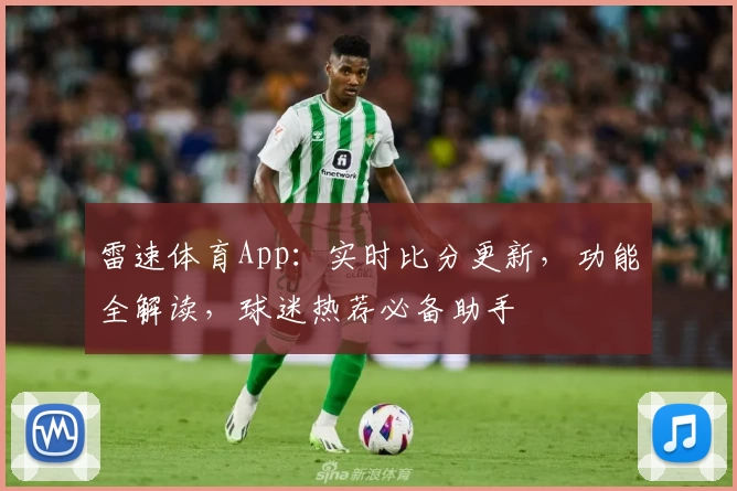 雷速体育App：实时比分更新，功能全解读，球迷热荐必备助手
