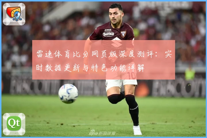 雷速体育比分网页版深度测评：实时数据更新与特色功能详解