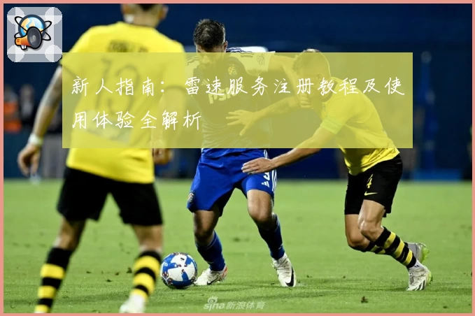 新人指南：雷速服务注册教程及使用体验全解析