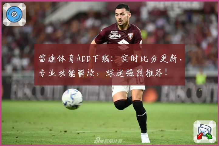 雷速体育App下载:实时比分更新、专业功能解读,球迷强烈推荐!