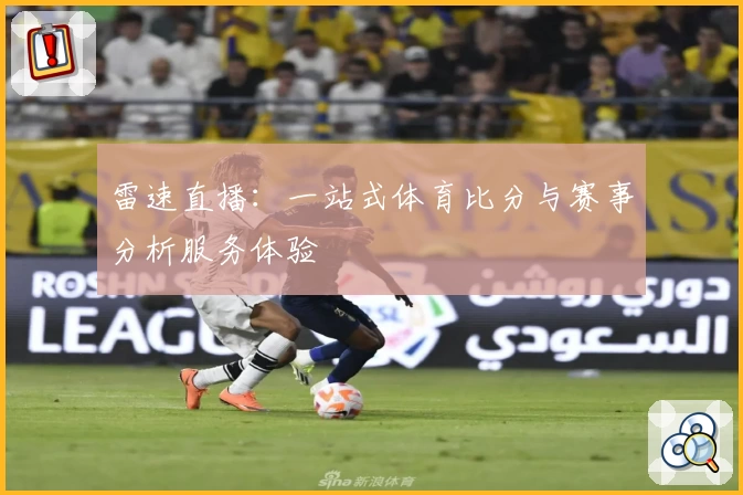 雷速直播：一站式体育比分与赛事分析服务体验