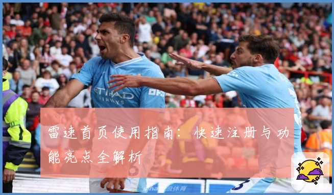 雷速首页使用指南：快速注册与功能亮点全解析