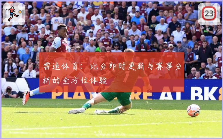 雷速体育：比分即时更新与赛事分析的全方位体验