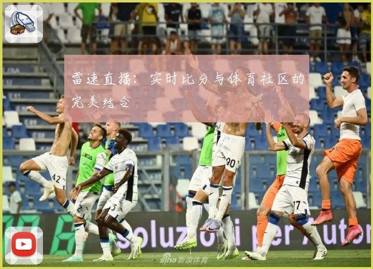 雷速直播:实时比分与体育社区的完美结合