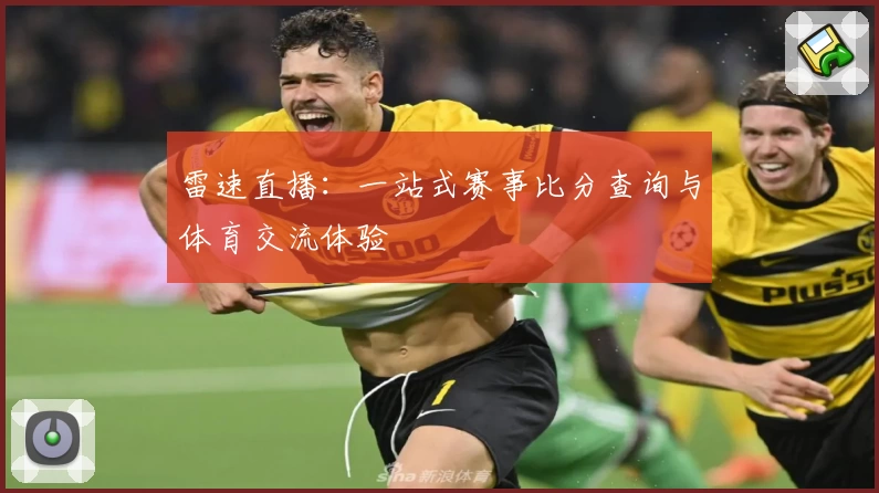 雷速直播：一站式赛事比分查询与体育交流体验