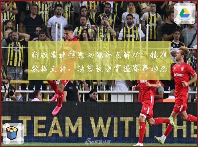 新版雷速预测功能亮点解析：精准数据支持，助您快速掌握赛事动态