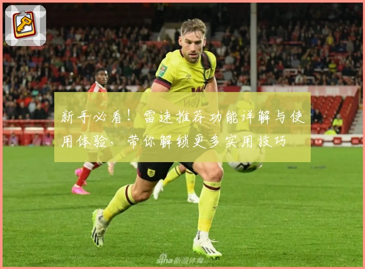 新手必看！雷速推荐功能详解与使用体验，带你解锁更多实用技巧