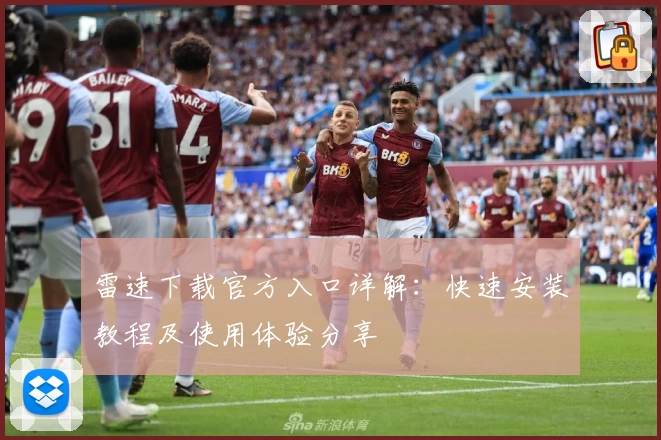 雷速下载官方入口详解：快速安装教程及使用体验分享