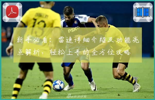 新手必看：雷速详细介绍及功能亮点解析，轻松上手的全方位攻略