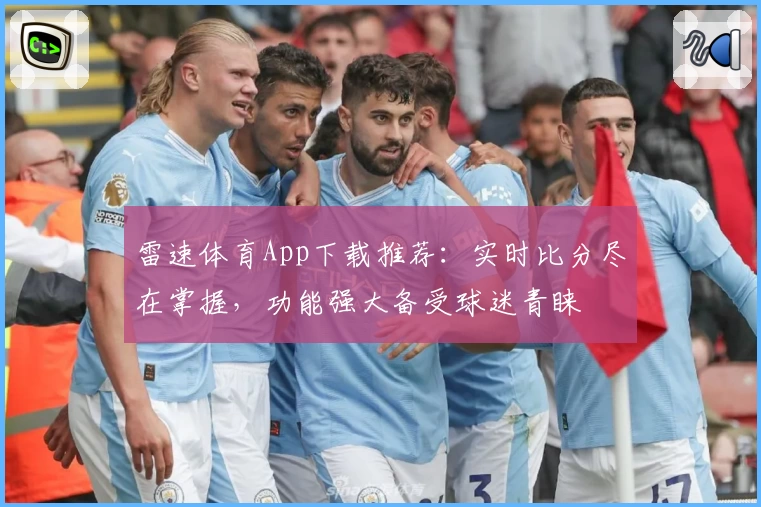 雷速体育App下载推荐:实时比分尽在掌握,功能强大备受球迷青睐