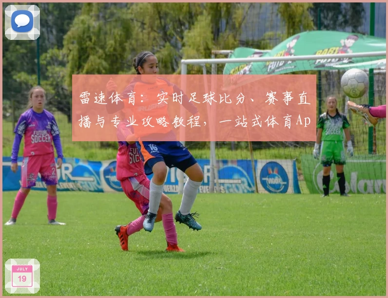 雷速体育：实时足球比分、赛事直播与专业攻略教程，一站式体育App推荐